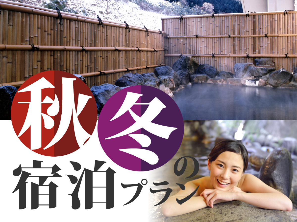 秋冬の宿泊プランイメージ画像