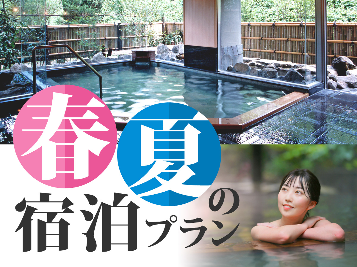 春夏の宿泊プラン