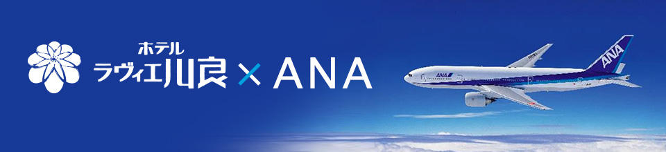 ホテル ラヴィエ川良×ANA