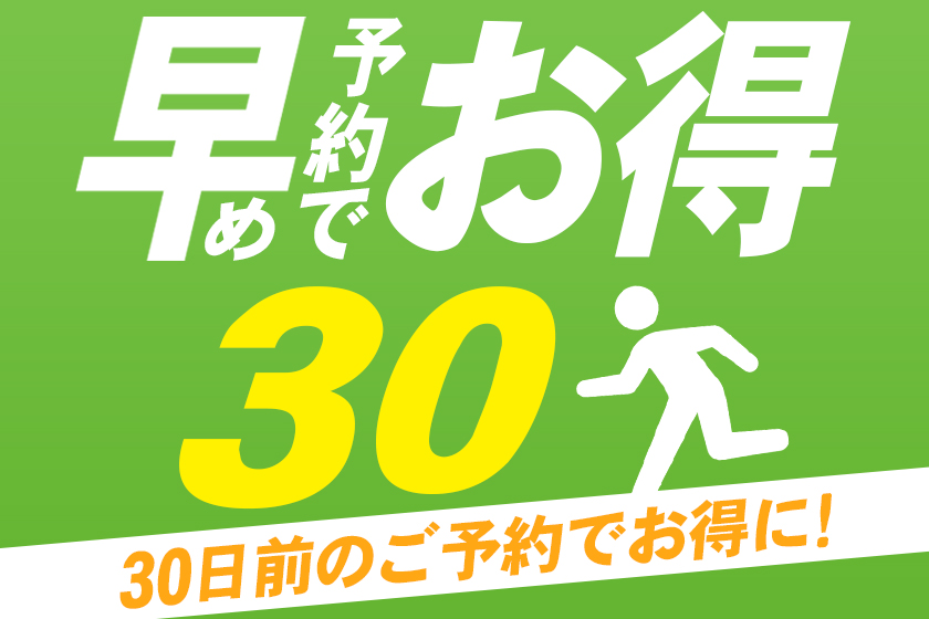 早期予約30プランイメージ