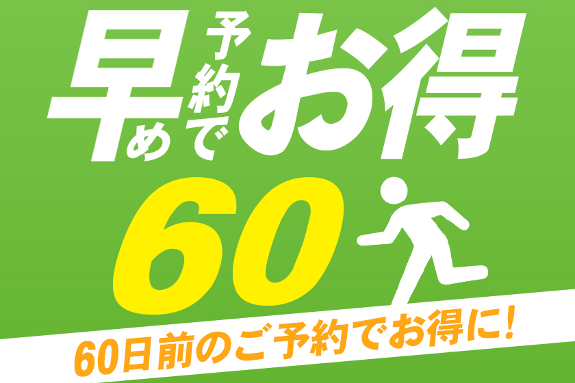 早期予約60プランイメージ