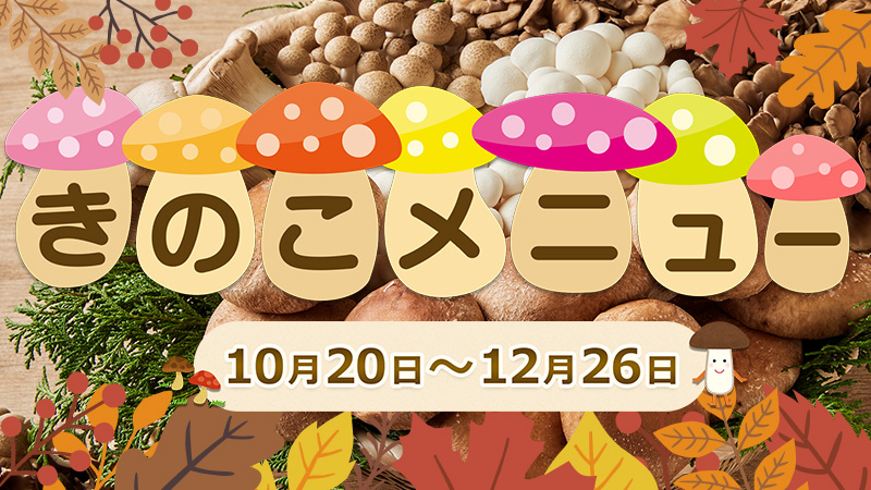 きのこメニュー2025年12月26日まで