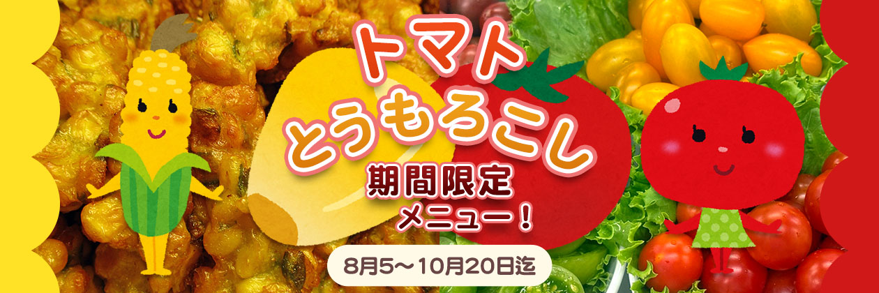 期間限定メニュー！「トマト」＆「とうもろこし」イメージバナー
