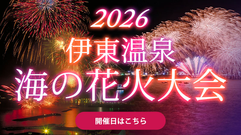 2026年度 伊東温泉 海の花火大会 開催日程のご案内
