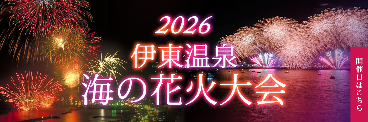 2026年度 伊東温泉 海の花火大会 開催日程のご案内