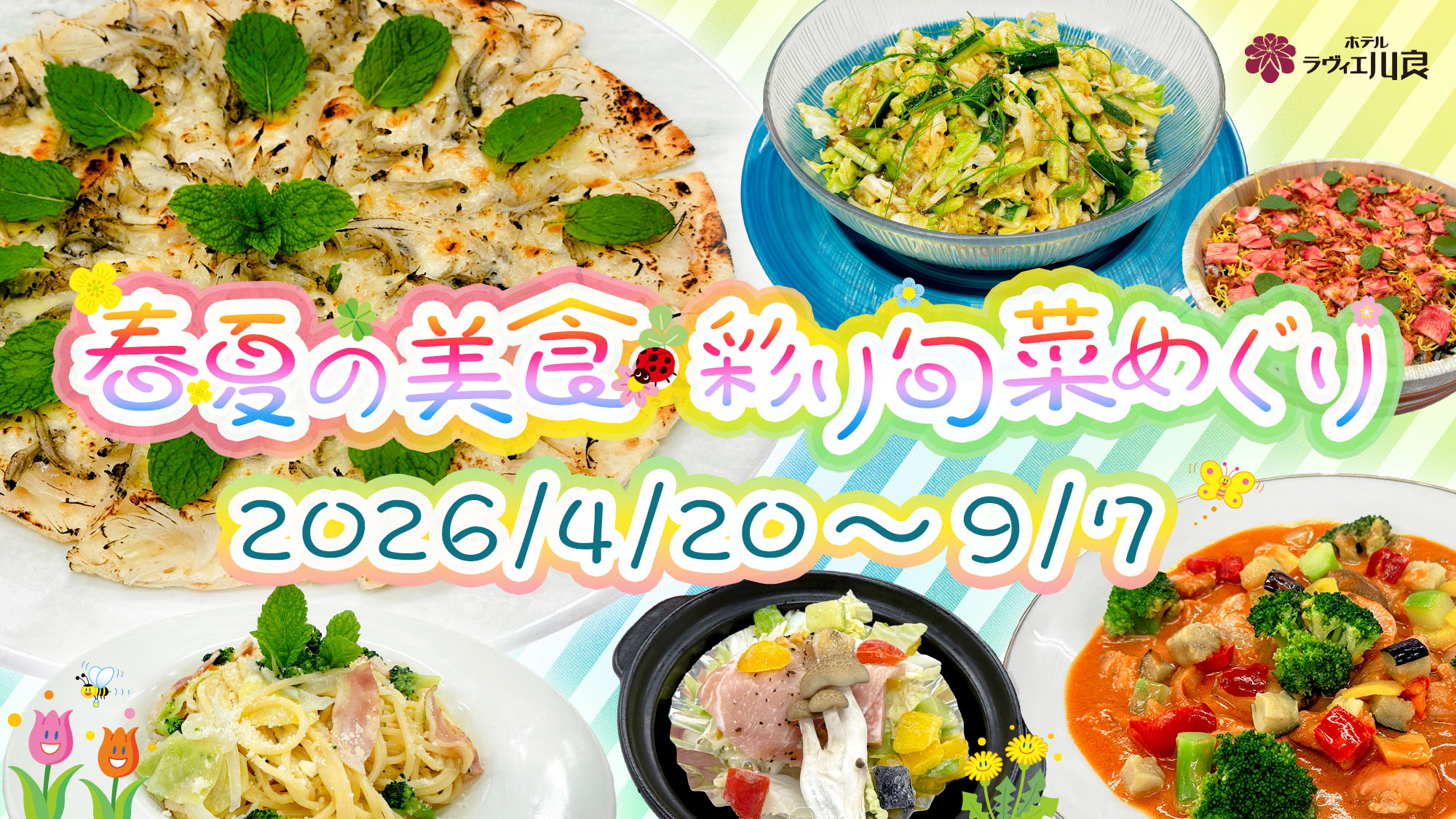 伊東温泉の旅館、ホテルラヴィエ川良の限定イベント「春夏の美食・彩り旬菜めぐり」バイキングメニュー全体
