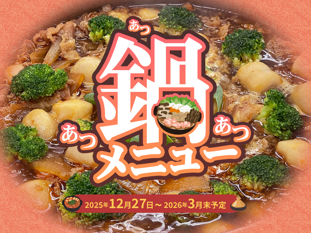 期間限定！「鍋」メニュー