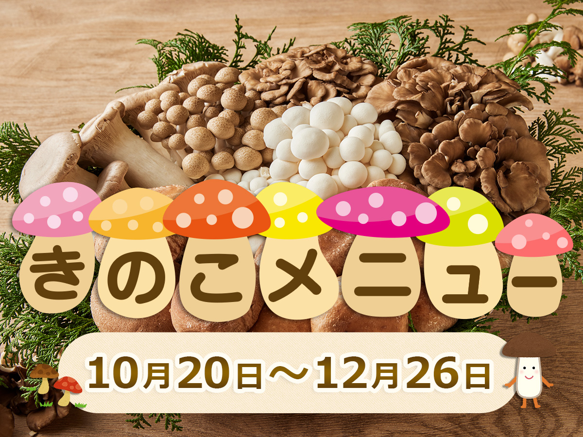 期間限定！「きのこ」メニュー