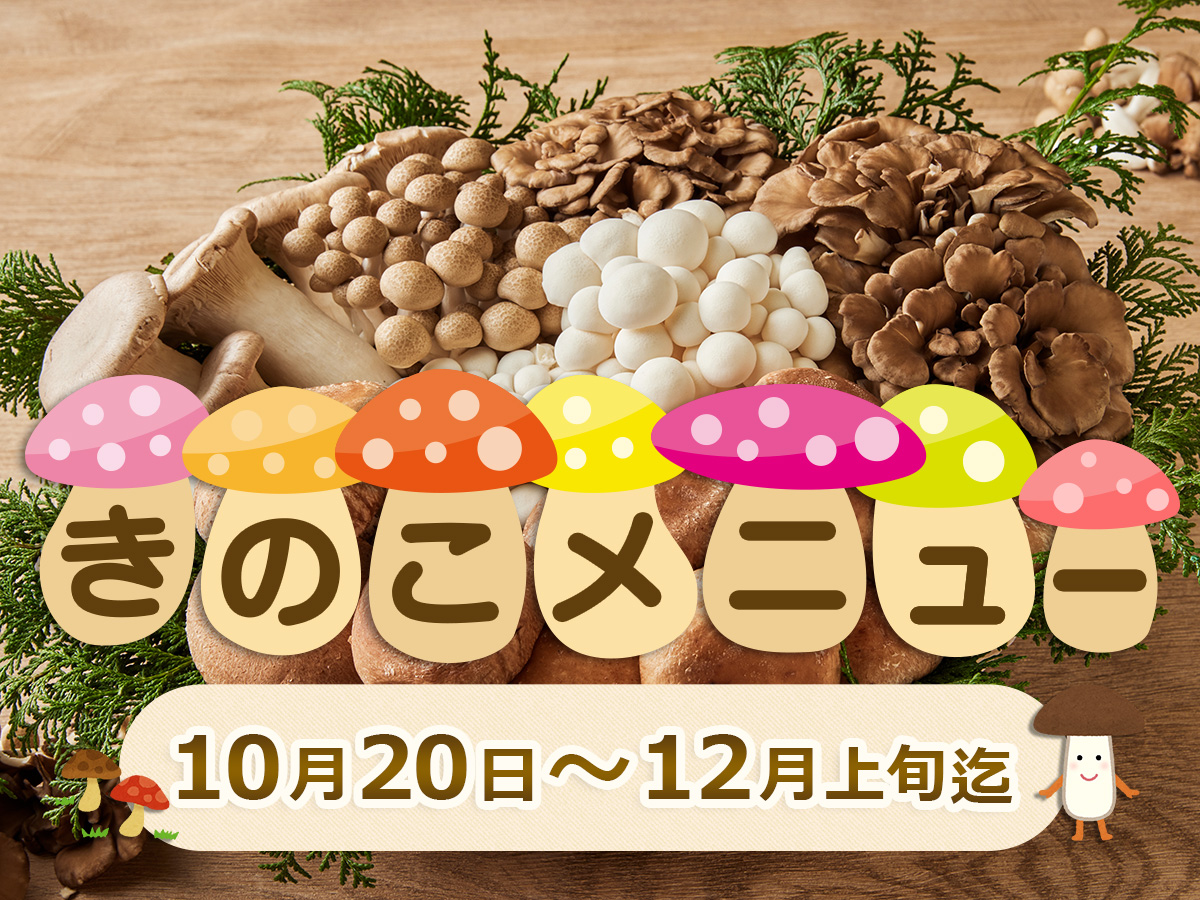 期間限定！「きのこ」メニュー
