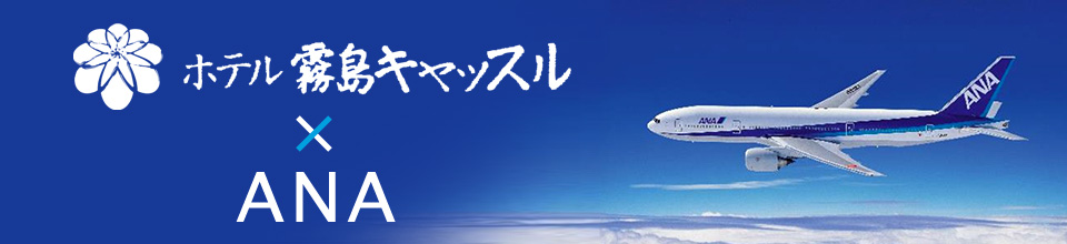 ホテル霧島キャッスル×ANA