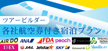 ツアービルダー