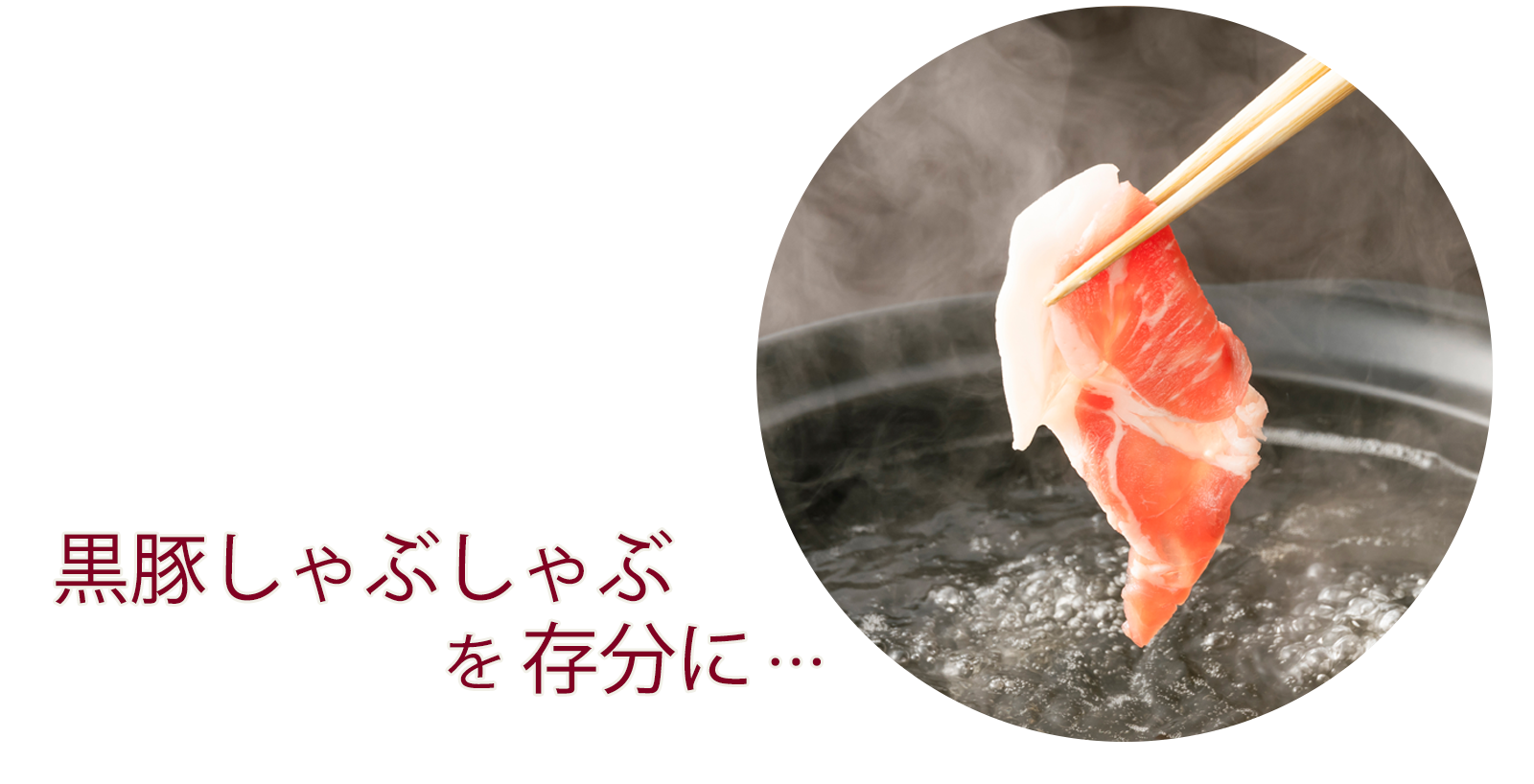 しゃぶしゃぶの肉を箸でお湯から持ち上げている