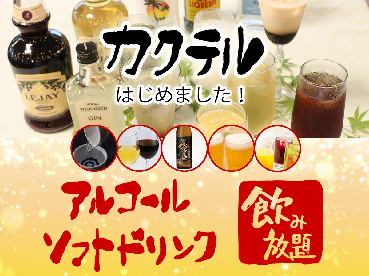 バイキング飲み放題