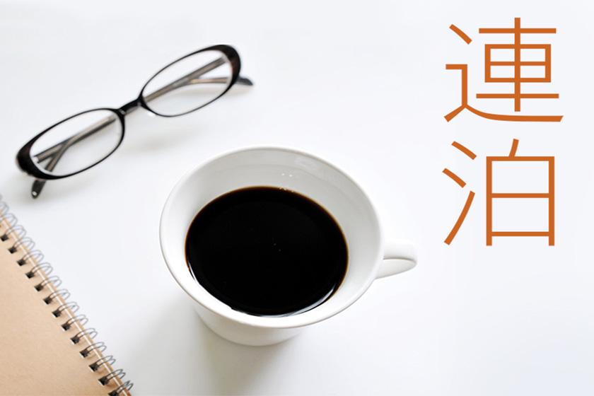 連泊イメージ