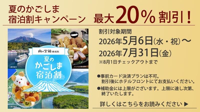 夏のかごしま宿泊割キャンペーン最大20％OFF