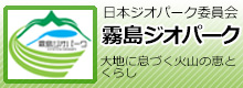 霧島ジオパーク