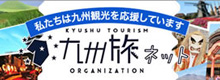 九州旅ネット