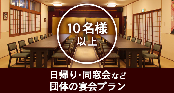 団体宴会プラン