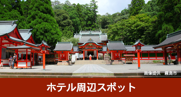 ホテル周辺スポット