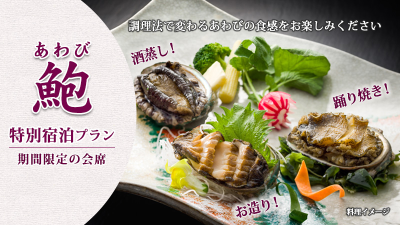 期間限定　鮑特別宿泊プラン