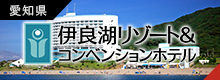 伊良湖リゾート＆コンベンションホテル