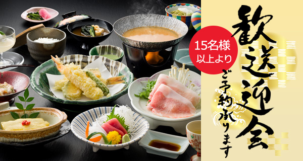 歓送迎会プラン