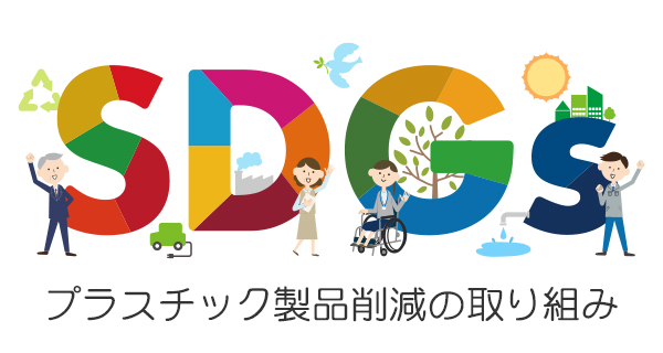 客室プラスチック製品削減に関するお知らせ