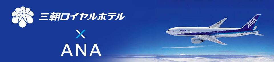 三朝ロイヤルホテル×ANA