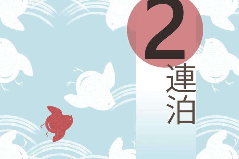 2連泊プランイメージ