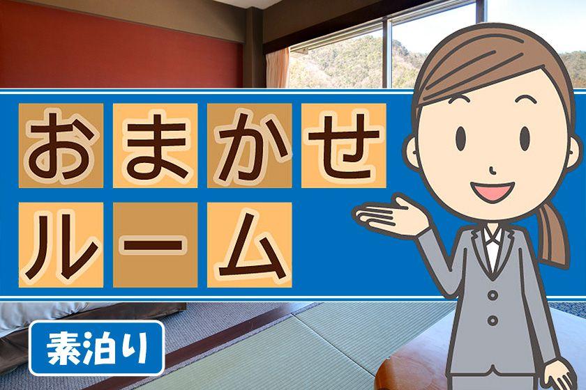 お部屋お任せ・素泊りイメージ