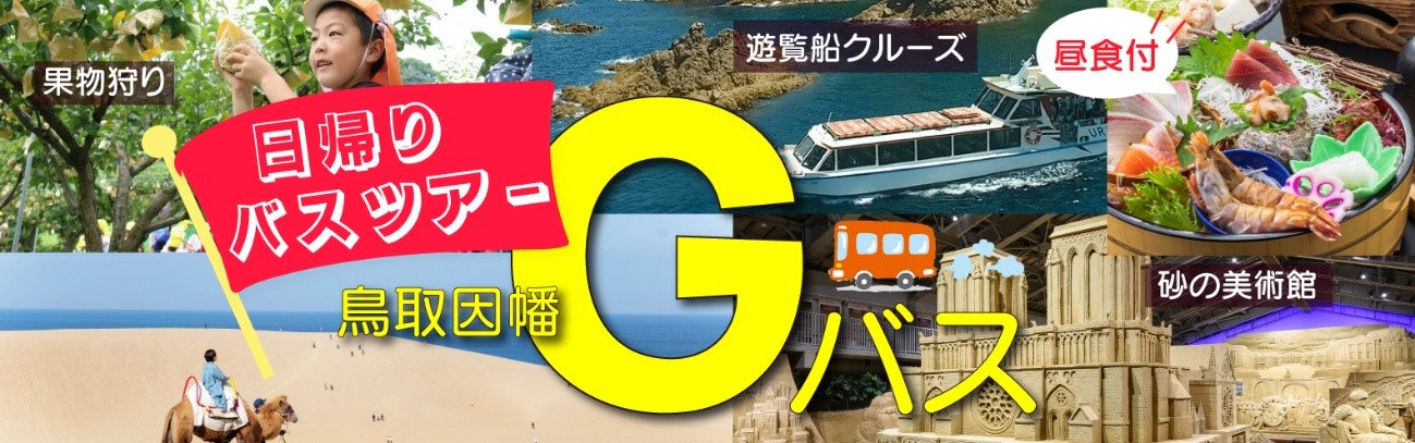 日帰り観光バスツアー「鳥取・因幡Gバス」のご案内