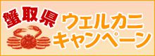 蟹取県ウェルカニキャンペーン