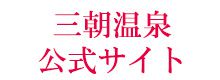 三朝温泉公式サイト