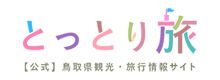 鳥取県観光案内 とっとり旅