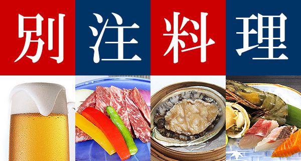 別注料理