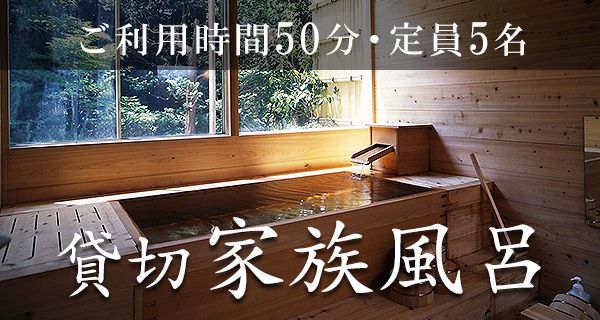 貸切家族風呂