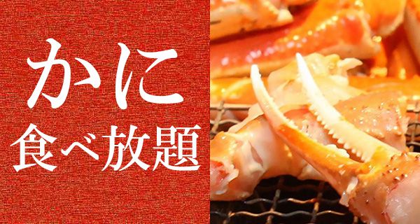 かに食べ放題（11月～3月）