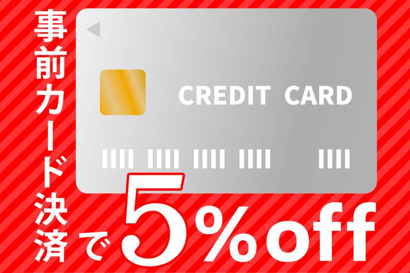 カード決済で5％のお得イメージ