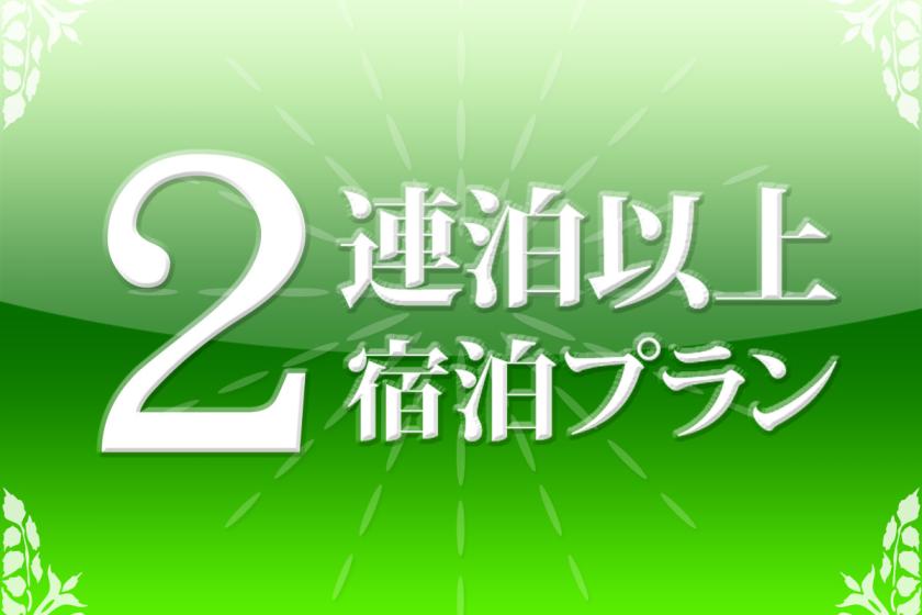 連泊イメージ