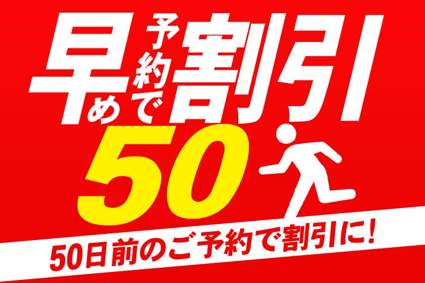 早期予約50