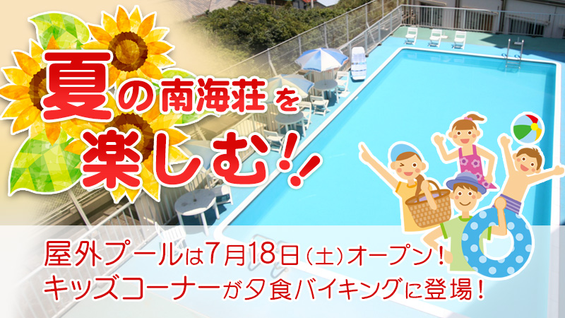 夏の南海荘を楽しむ！プール全体の写真