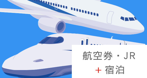 航空券・JR+宿泊プラン