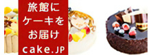 旅館にケーキお届け