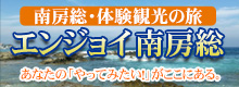 エンジョイ南房総