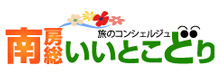 南房総いいとこどり