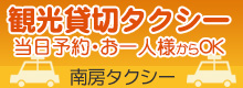 観光貸切タクシー 南房タクシー