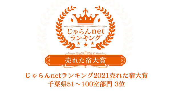 じゃらんnetランキング2021売れた宿大賞千葉県51～100室部門 3位