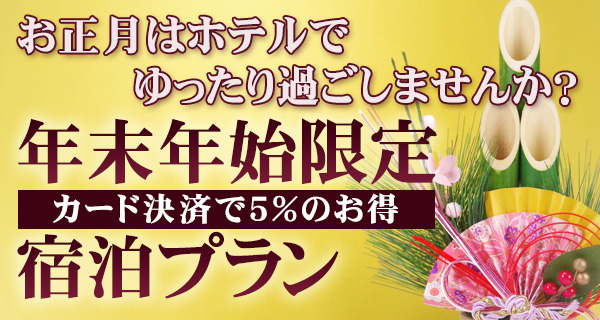 年末年始宿泊プラン