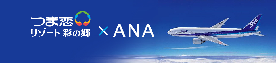 つま恋リゾート×ANA