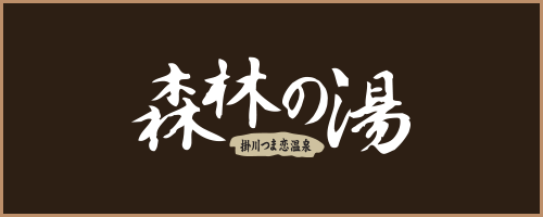 つま恋温泉「森林の湯」